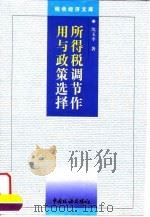所得税调节作用与政策选择 1999 PDF电子版封面 7801172981 沈玉平著