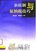 新税制与征纳税技巧（1997 PDF版）