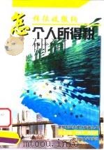 怎样征收缴纳个人所得税（1998 PDF版）