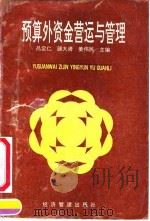 预算外资金营运与管理 1991 PDF电子版封面 7800255409 吕定仁等主编