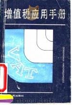 增值税应用手册（1990 PDF版）