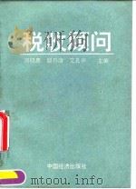 税收顾问 1990 PDF电子版封面 7501705755 刘晓惠等主编