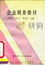 企业税务会计（1991 PDF版）