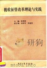 税收征管改革理论与实践（1991 PDF版）