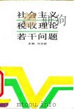 社会主义税收理论若干问题（1992 PDF版）