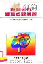 税制运行疑难问题解答（1996 PDF版）