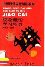 税收概论学习指导（1995 PDF版）