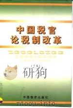 中国税官论税制改革 下 1998 PDF电子版封面 7504714836 杨友军,黄文夫主编;中国税制改革与发展编辑部编