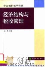 经济结构与税收管理（1999 PDF版）