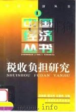 税收负担研究（1999 PDF版）