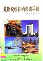 最新税收征纳咨询手册 1997 PDF电子版封面 7502329218 赖国专,韩国华主编