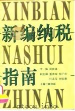 新编纳税指南（1994年09月第1版 PDF版）