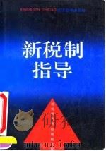 新税制指导 1994 PDF电子版封面 7800258726 《新税制指导》编写组编写