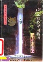 所得税实用指南（1994 PDF版）