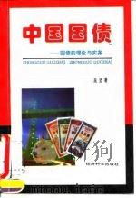 中国国债  国债的理论与实务（1995 PDF版）