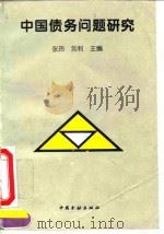 中国债务问题研究（1995 PDF版）