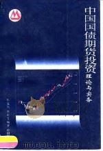 中国国债期货投资理论与实务（1996 PDF版）