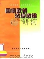 国债政策法规选编 1990-1995年 1996 PDF电子版封面 7500532067 财政部国债司编
