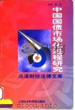 中国国债市场化进程研究（1997 PDF版）