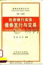 投资银行实务  债券发行与交易（1998 PDF版）