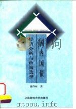 国内国债经济分析与政策选择（1998 PDF版）
