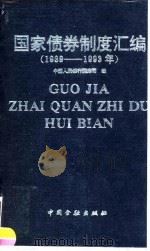 国家债券制度汇编 1989-1993 1994 PDF电子版封面 7504912158 中国人民银行国库司编