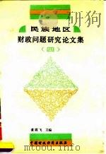 民族地区财政问题研究论文集  4（1990 PDF版）