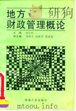 地方财政管理概论（1991 PDF版）