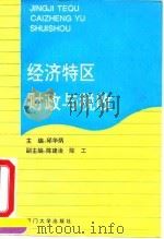 经济特区财政与税收（1992 PDF版）