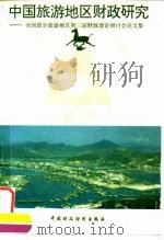 中国旅游地区财政研究  全国部分旅游地区第三届财政理论研讨会论文集   1994  PDF电子版封面  7500525028  叶必良等主编 