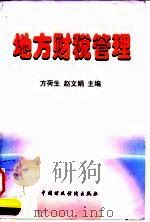 地方财税管理（1998 PDF版）