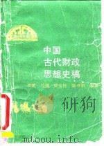 中国古代财政思想史稿 1993 PDF电子版封面 7500520247 项斌等编著