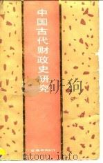 中国古代财政史研究 夏、商、西周时期 1990 PDF电子版封面 7500507178 吴才麟,文;明主编