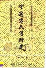 中国农民负担史 第3卷 中国新民主主义革命时期革命根据地的农民负担 1927-1949 1990 PDF电子版封面 7500509480 中华人民共和国财政部《中国农民负担史》编辑委员会编著
