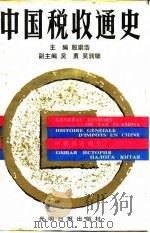 中国税收通史（1991 PDF版）