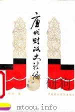 唐代财政史新编（1991 PDF版）