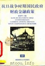 抗日战争时期国民政府财政金融政策（1995 PDF版）