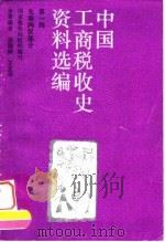 中国工商税收史资料选编  第1辑  先秦两汉部分（1993 PDF版）