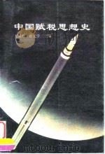 中国赋税思想史（1995 PDF版）