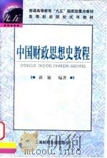 中国财政思想史教程 1999 PDF电子版封面 781049273X 谈敏编著