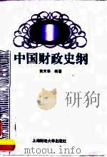 中国财政史纲（1999 PDF版）