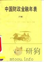 中国财政金融年表  下（1994 PDF版）
