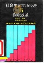 社会主义市场经济与财税改革（1993 PDF版）