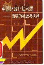 中国财政补贴问题 面临的挑战与抉择 1990 PDF电子版封面 7530407090 史炜著