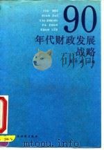 90年代财政发展战略（1991 PDF版）