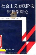 社会主义初级阶段财政学综论 1990 PDF电子版封面 7500509065 马世俊等主编
