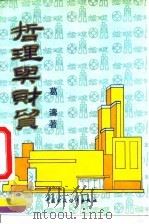 哲理与财贸 1992 PDF电子版封面 7500519389 葛涛