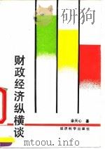 财政经济纵横谈（1992 PDF版）