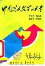 中国财政改革的思考（1993 PDF版）