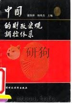 中国的财政宏观调控体系 1993 PDF电子版封面 7500524080 梁华萍,韩英杰主编